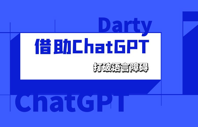 Darty平台多语言支持:借助ChatGPT技术打破语言障碍,拓展全球市场