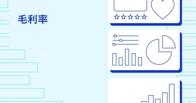什么是毛利率？如何计算？