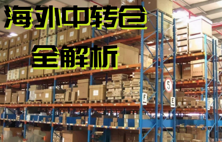 海外中转仓