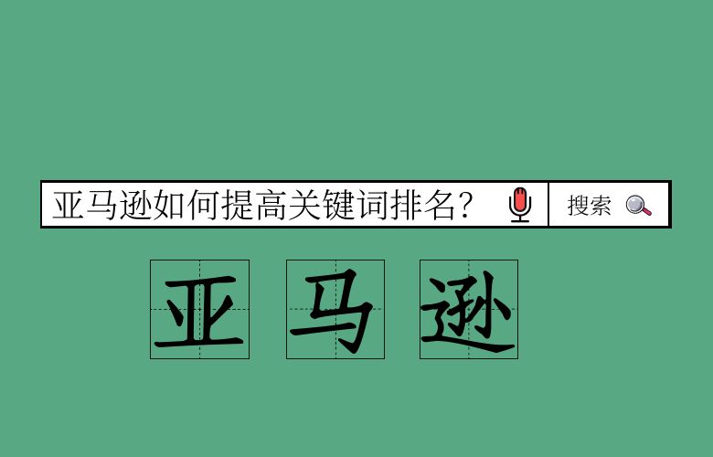 亚马逊如何提高关键词排名？