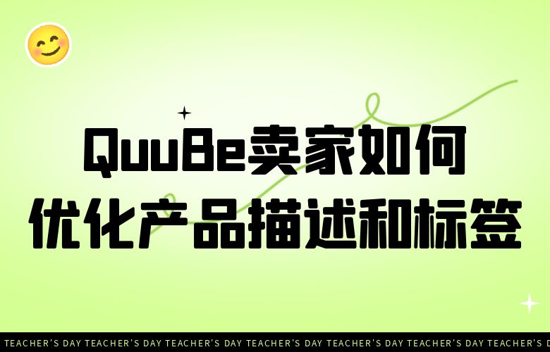 海外用户购买率提升的秘诀:QuuBe电商卖家如何优化产品描述和标签