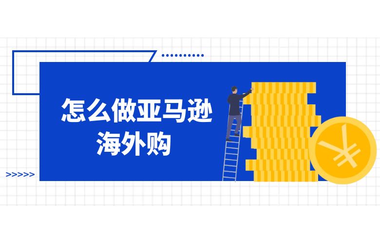 怎么做亚马逊海外购