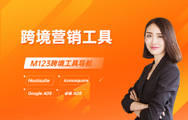 有哪些跨境营销工具