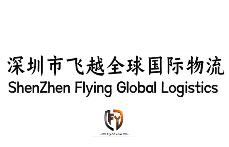 飞越国际物流