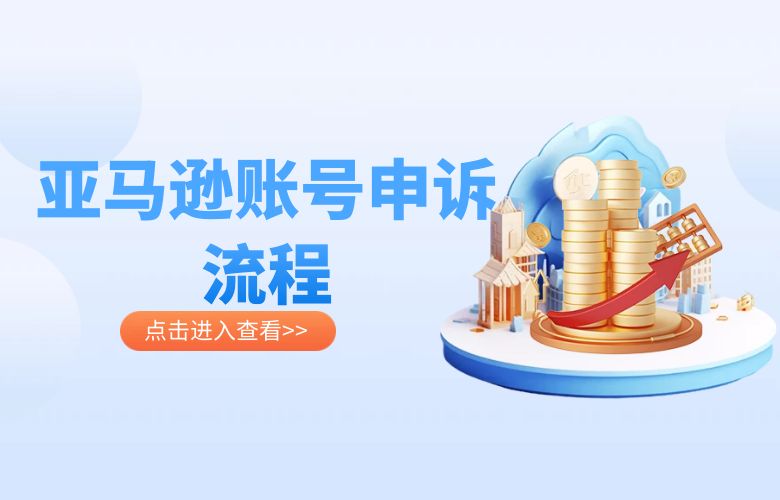 亚马逊账号申诉流程