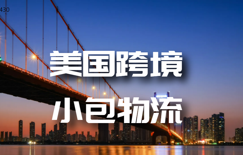 美国跨境小包物流