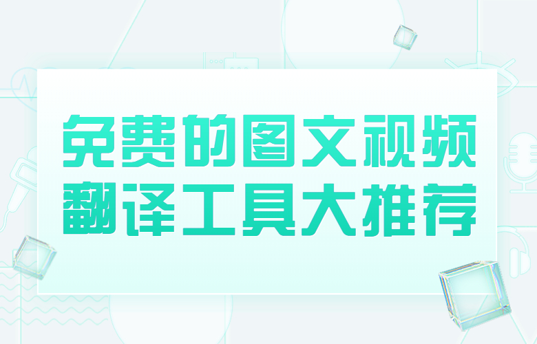 免费的图文视频翻译工具大推荐