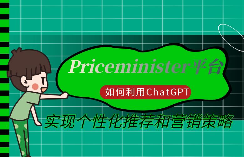Priceminister平台如何利用ChatGPT实现个性化推荐和营销策略