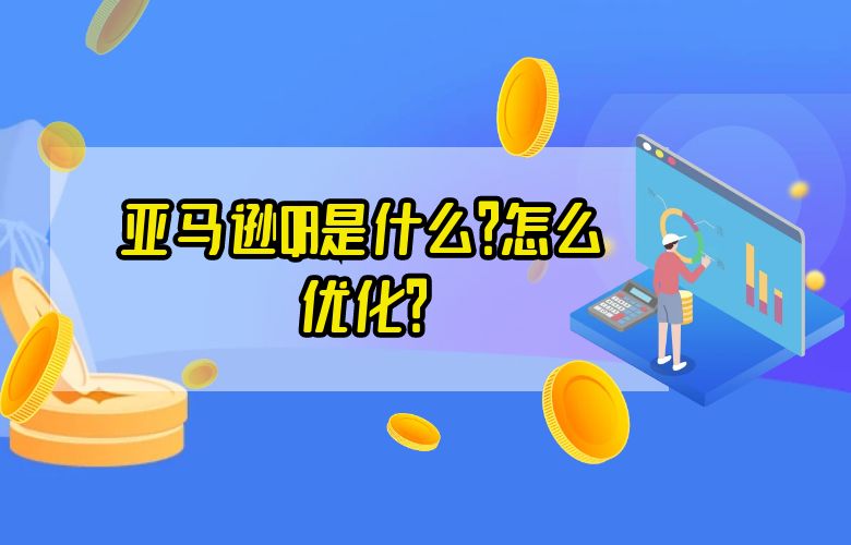 亚马逊QA是什么?怎么优化?