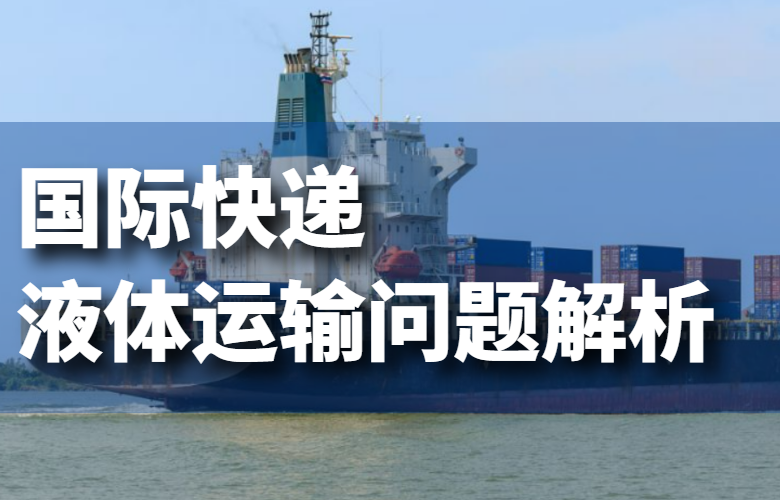 国际快递液体寄送问题解析
