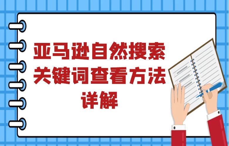 亚马逊自然搜索关键词查看方法详解