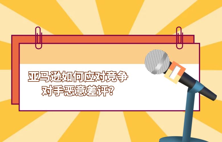 亚马逊如何应对竞争对手恶意差评