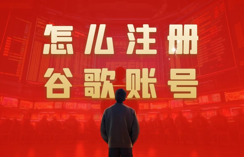 怎么注册谷歌账号