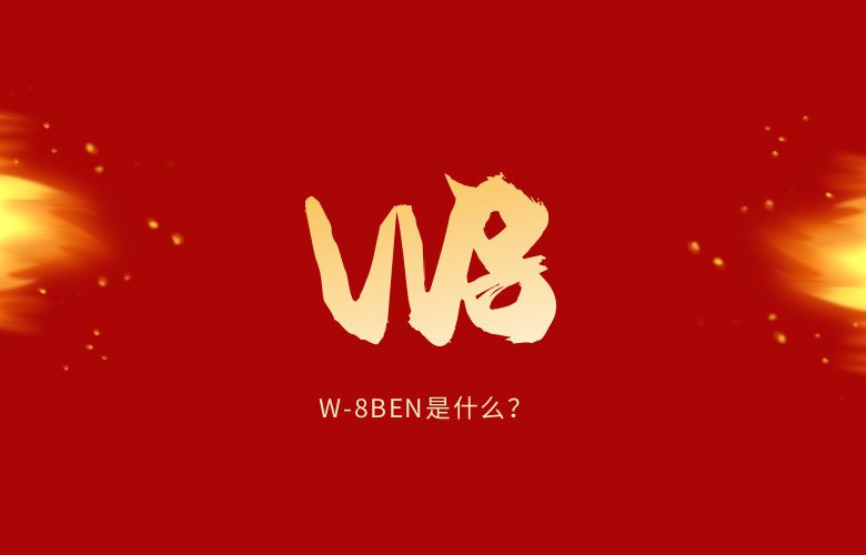 W8：W-8BEN是什么？