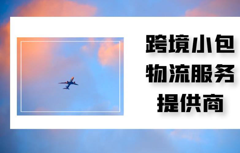 跨境小包物流服务提供商