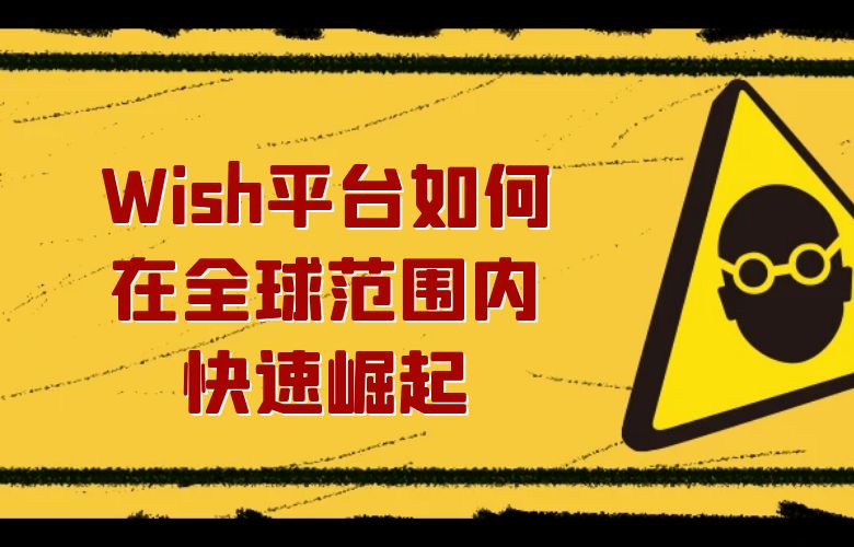 Wish平台如何在全球范围内快速崛起?