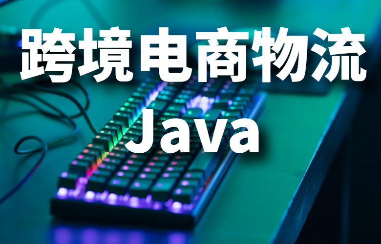 跨境电商物流Java