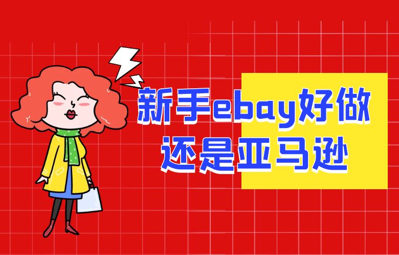 新手ebay好做还是亚马逊