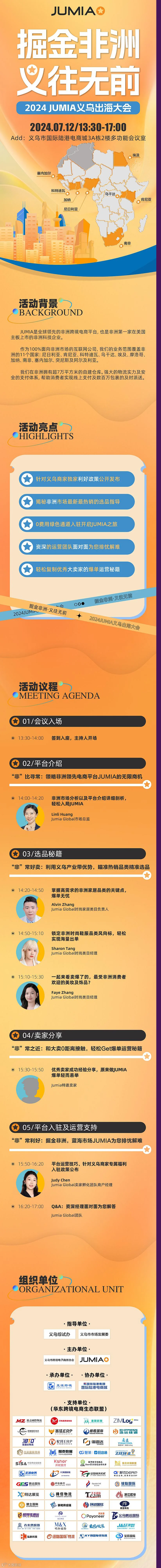 掘金非洲&bull;义往无前【2024 JUMIA义乌出海大会】