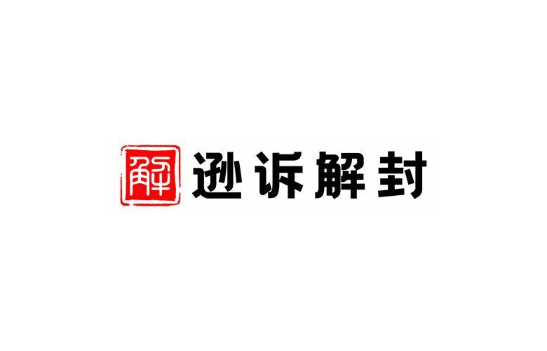 逊诉解封:专注亚马逊解封和解