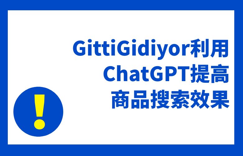 GittiGidiyor如何利用ChatGPT提高商品搜索效果