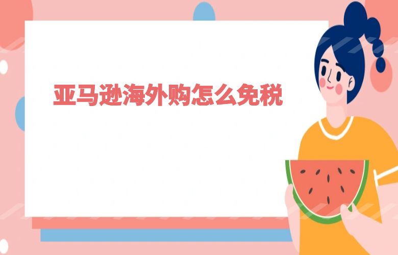 亚马逊海外购怎么免税