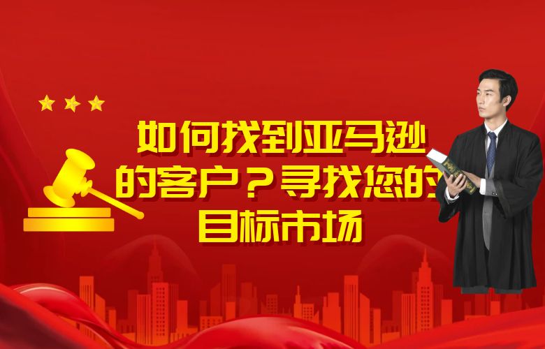 如何找到亚马逊的客户？寻找您的目标市场