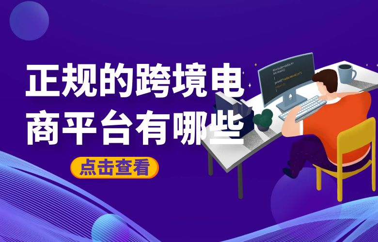 正规的跨境电商平台有哪些?