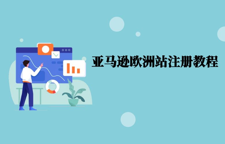 亚马逊欧洲站注册教程