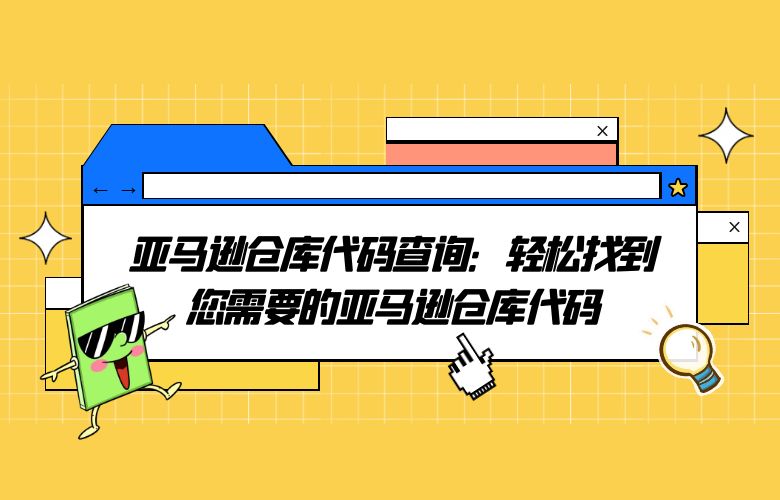 亚马逊仓库代码查询:轻松找到您需要的亚马逊仓库代码