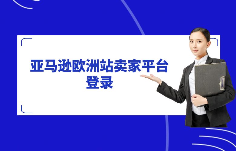 亚马逊欧洲站卖家平台登录