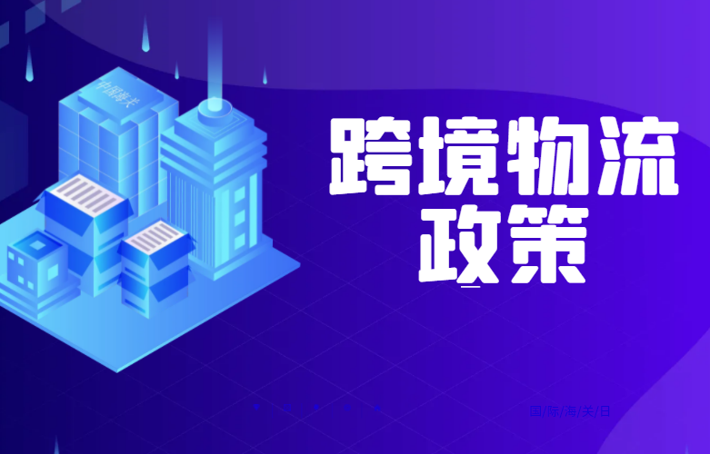 跨境物流政策