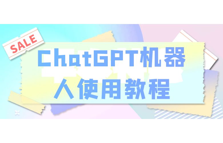 ChatGPT机器人使用教程