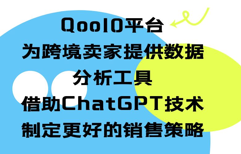 Qoo10平台为跨境卖家提供数据分析工具，借助ChatGPT技术制定更好的销售策略