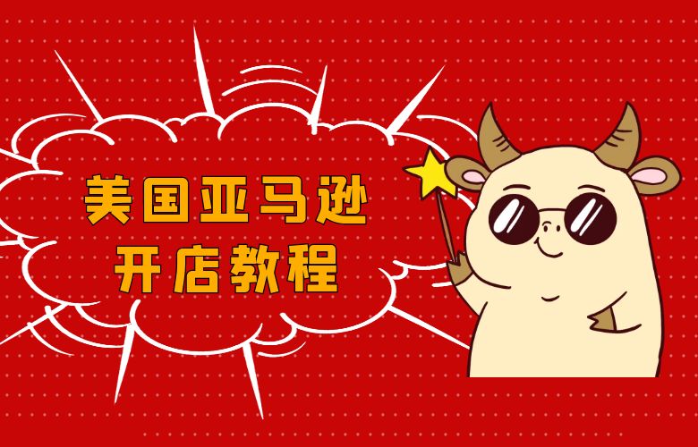 美国亚马逊开店教程