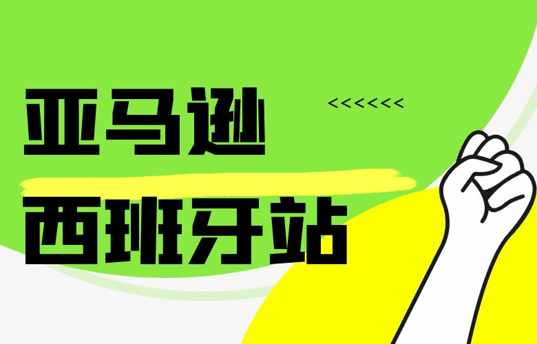 亚马逊西班牙：开启跨境电商新征程的门户