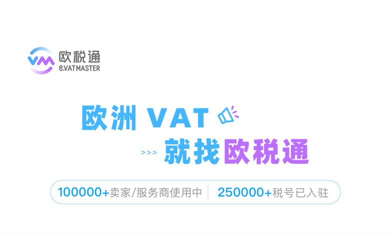 欧税通：税务合规智能SaaS管理平台