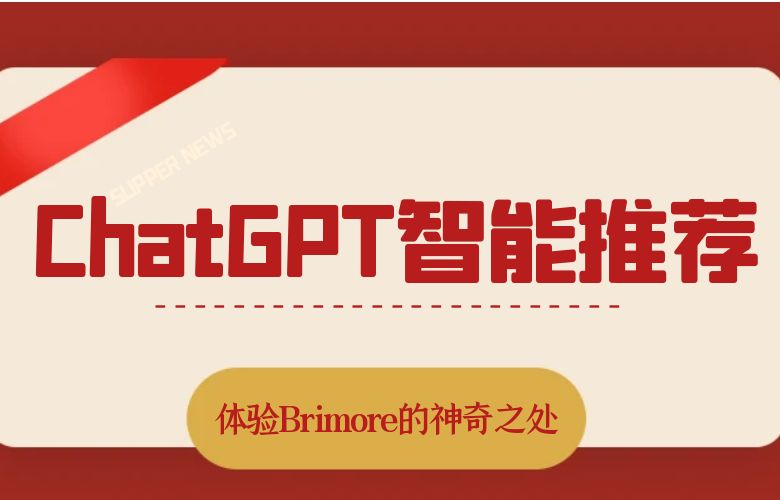 快来体验Brimore的神奇之处!ChatGPT智能推荐让你购物无忧