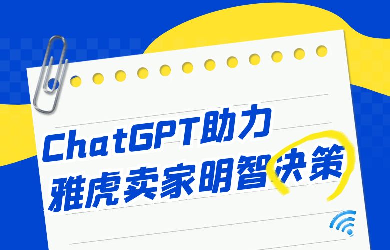 实时洞察，把握时机：ChatGPT助您在雅虎平台上做出明智决策