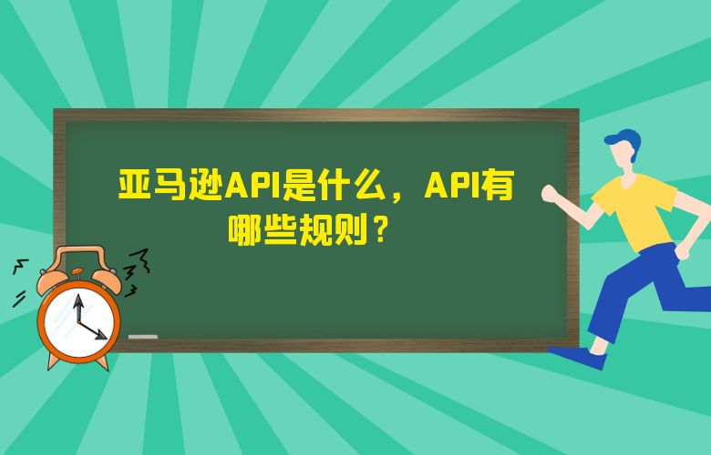 亚马逊API是什么，API有哪些规则？