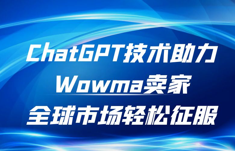 ChatGPT技术助力Wowma卖家,全球市场轻松征服