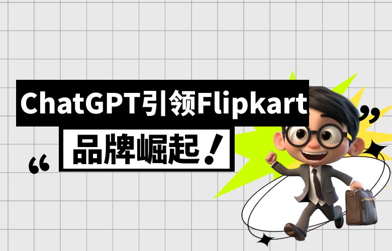 ChatGPT精准推广，Flipkart平台引领品牌崛起