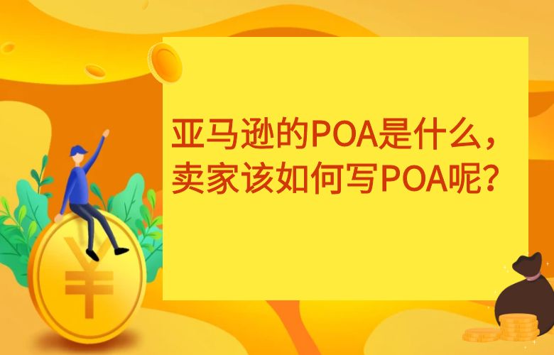 亚马逊的POA是什么,卖家该如何写POA呢?