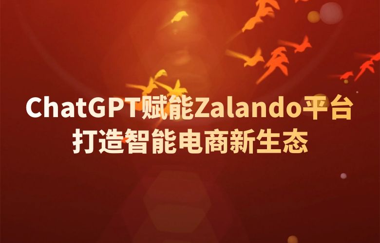 ChatGPT赋能Zalando平台:打造智能电商新生态