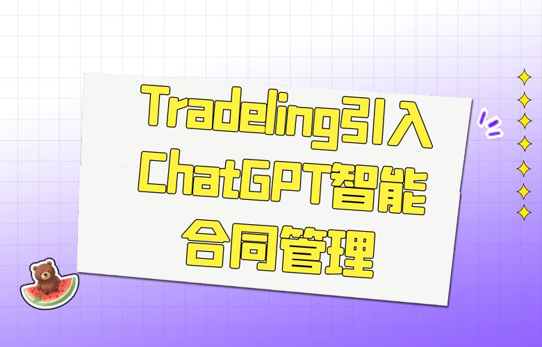 Tradeling引入ChatGPT智能合同管理