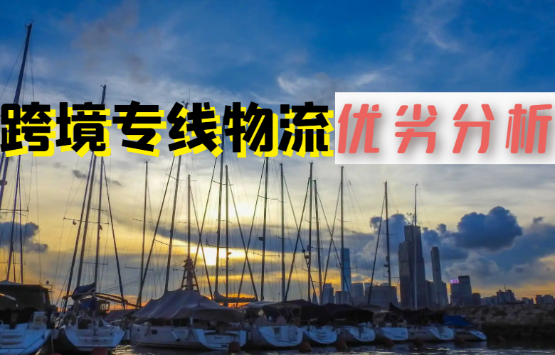跨境专线物流优劣分析