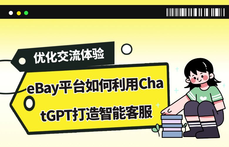 优化交流体验：eBay平台如何利用ChatGPT打造智能客服