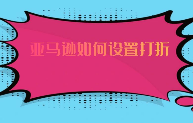 亚马逊如何设置打折