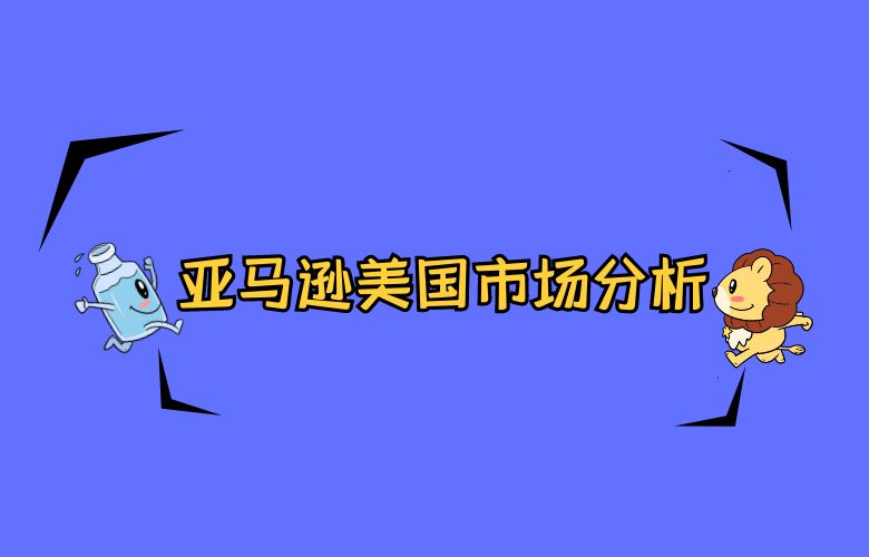 亚马逊美国市场分析