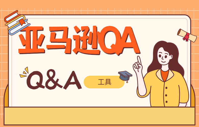 适合亚马逊QA的工具